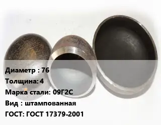 Заглушка стальная резьбовая 76 s=4 Сталь: 09Г2С штампованная ГОСТ: ГОСТ 17379-2001